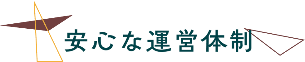 安心な運営体制