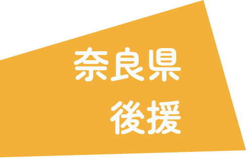 奈良県後援
