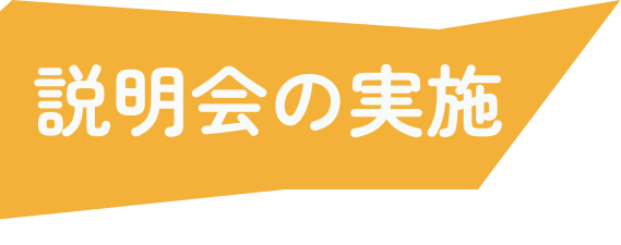 説明会の実施