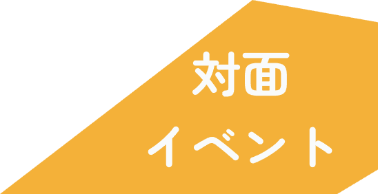 対面イベント