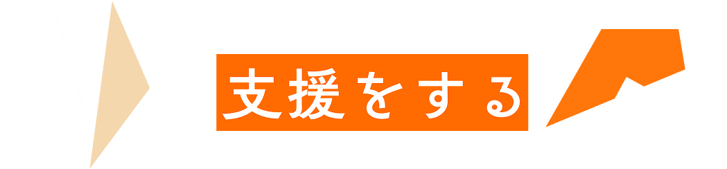 支援をする