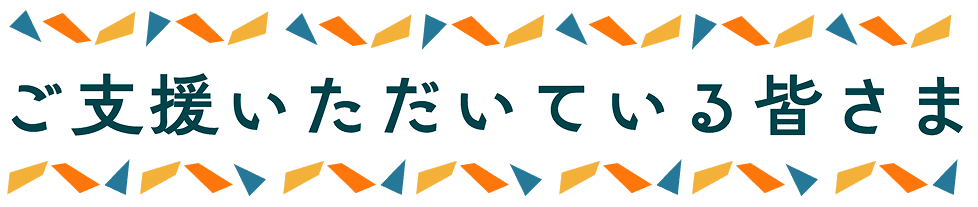 ご支援いただいている皆さま