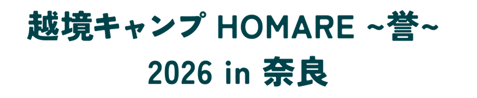 越境キャンプ HOMARE ~誉~ 2026 in 奈良