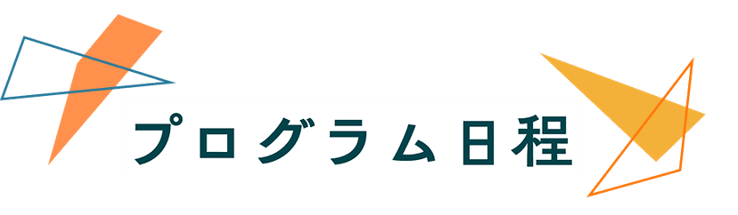 プログラム日程