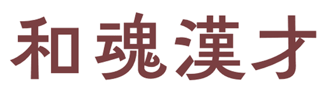 和魂漢才
