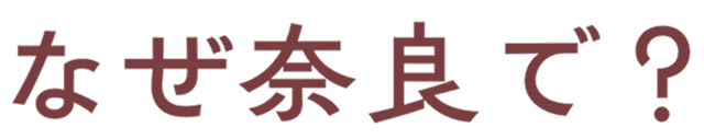 なぜ奈良で?