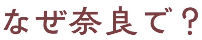 なぜ奈良で?