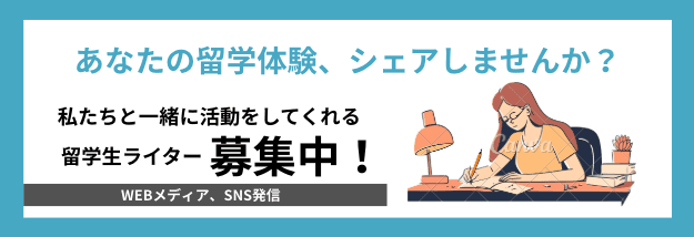 留学生ライター募集中