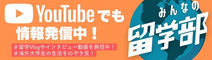 留学部YouTube