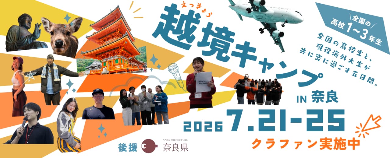 越境キャンプ
