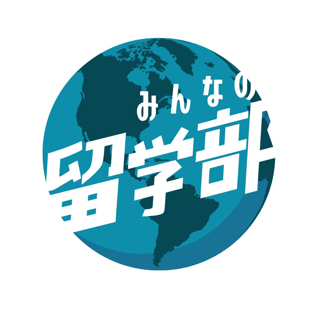 みんなの留学部について
