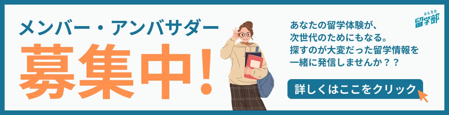 みんなの留学部 募集中チラシ