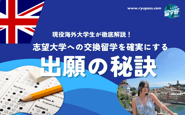 【必見】志望大学への交換留学を確実にする、出願の秘訣!