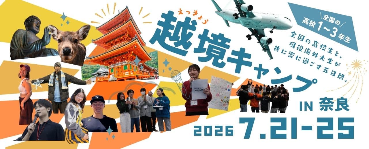【奈良発・越境キャンプ特別対談】知事 × 代表が語る――「行くっきゃない!」海外留学への第一歩
