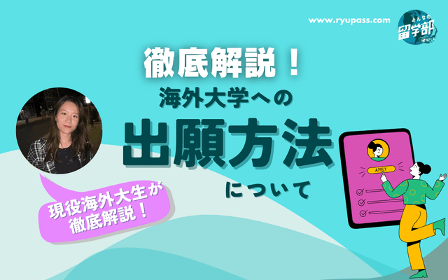 【徹底解説】海外大学の出願方法と準備ステップを現役海外大生がガイド!