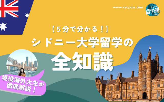 【5分でわかる】シドニー大学留学の全知識