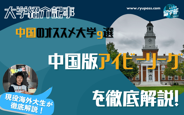 【大学紹介】中国のオススメ大学9選!中国版アイビーリーグC9を徹底解説!