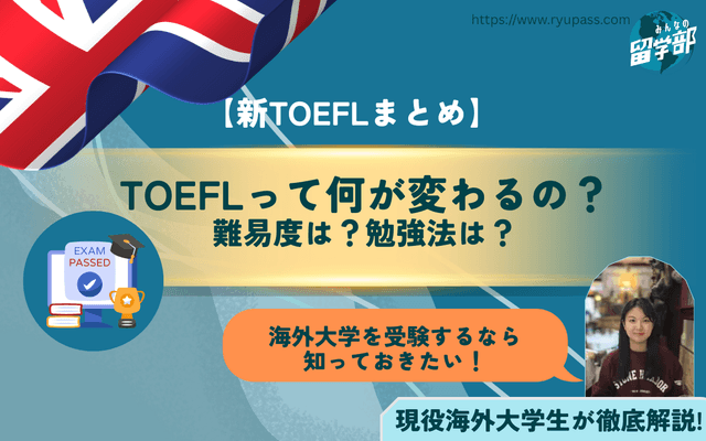 【新TOEFLまとめ】TOEFLって何が変わるの?難易度は?勉強法は?