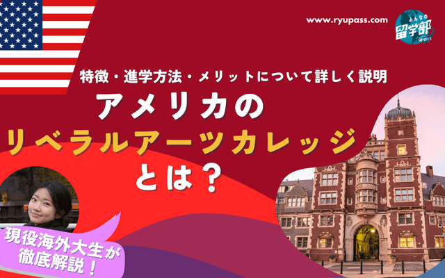 【徹底解説】アメリカのリベラルアーツカレッジとは?特徴・進学方法・メリットを現役海外大学生が解説!