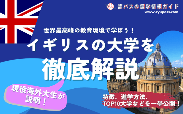 【決定版】イギリスの大学の特徴や進学方法を徹底解説