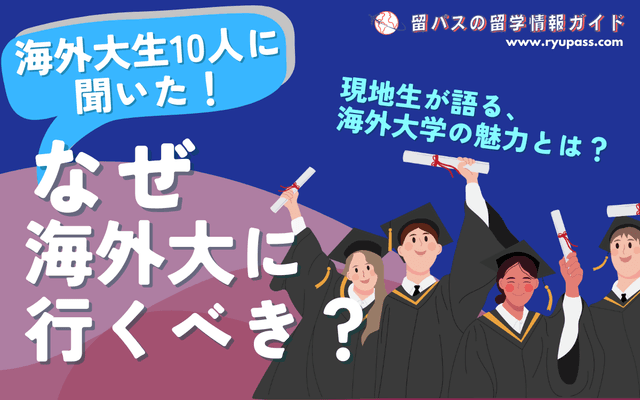 【海外大学生10人に聞いた!】なぜ海外大学に行くべき?現役学生の本音を大公開!