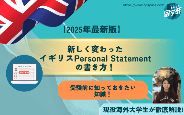【最新版】新しく変わったイギリス Personal Statementの書き方