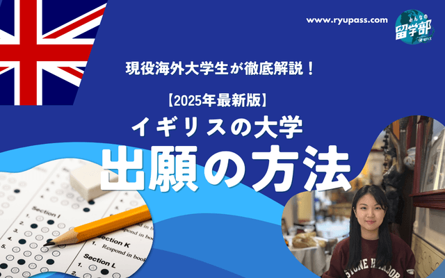 【2025最新版】イギリスの大学出願徹底解説!
