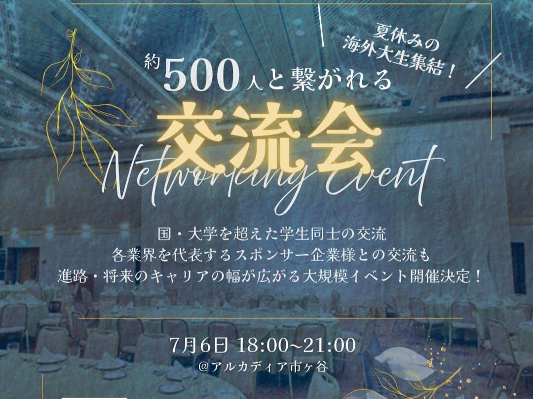 【海外大生Connect Summer in TOKYO】留学経験者限定ネットワーキングイベント開催!