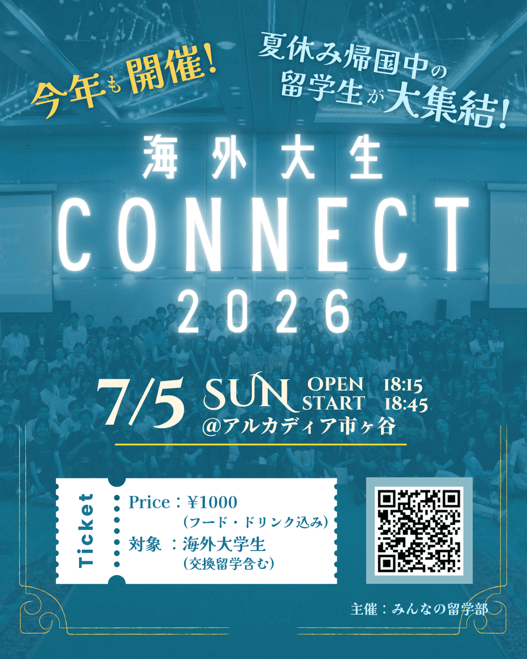 🌏 海外大生Connect 2026 ✨ 海外大生がつながる、夏の特別な交流イベント!