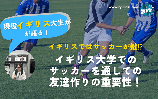 【イギリスではサッカーが鍵⁉︎】イギリス大学進学でのサッカーを通しての友達作りの重要性