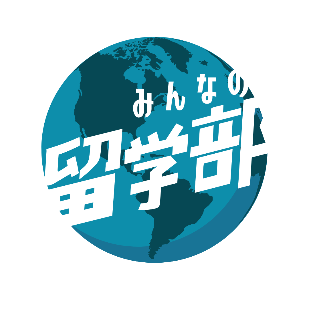 みんなの留学部について