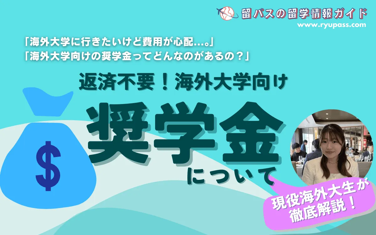 【保存版】海外大学の返済不要奨学金リスト!初心者向け完全ガイド