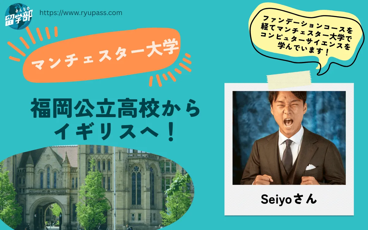 【英・マンチェスター大学の留学体験談】地方公立校からマンチェスター大学へ!コンピューターサイエンスを学ぶSeiyoさんの体験談