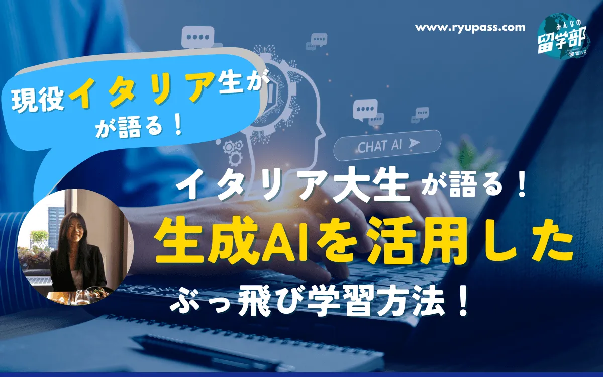 【コラム】現役理系イタリア海外大生が語る!生成AIで勉強が爆速に?ぶっ飛んだAI活用術